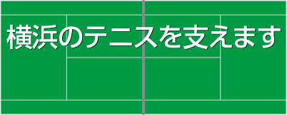 横浜のテニスを支えます