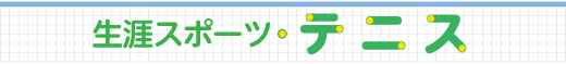 生涯スポーツ･テニス