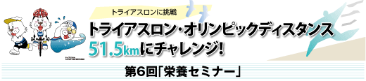 SPORTSよこはま新連載企画　トライアスロン･オリンピックディスタンス51.5kmにチャレンジ！第6回「栄養セミナー」