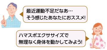 最近運動不足だなあ…そう感じたあなたにおススメ！ ハマスポエクササイズで無理なく身体を動かしてみよう！