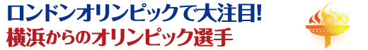 ロンドンオリンピックで大注目！横浜からのオリンピック選手