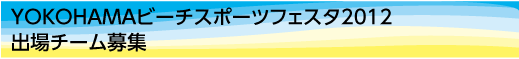 YOKOHAMAビーチスポーツフェスタ2012出場チーム募集