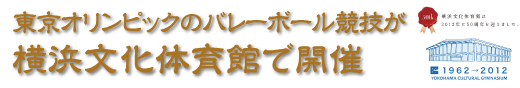 東京オリンピックのバレーボール競技が横浜文化体育館で開催