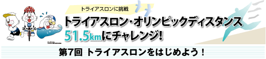 SPORTSよこはま新連載企画　トライアスロン･オリンピックディスタンス51.5kmにチャレンジ！第7回 トライアスロンをはじめよう！