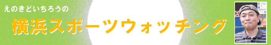 えのきどいちろうの横浜スポーツウォッチング過去記事サムネイル