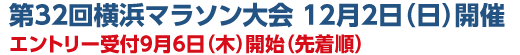 第32回横浜マラソン大会 12月2日（日）開催
エントリー受付9月6日（木）開始（先着順）