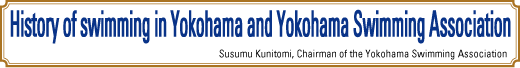 History of swimming in Yokohama and Yokohama Swimming Association
Susumu Kunitomi, Chairman of the Yokohama Swimming Association