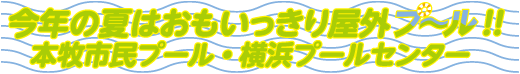 今年の夏はおもいっきり屋外プール!!本牧市民プール・横浜プールセンター