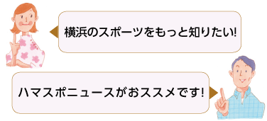 横浜のスポーツをもっと知りたい!
ハマスポニュースがおススメです!