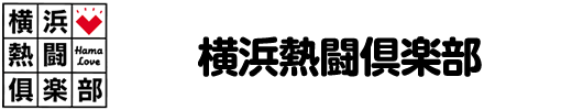 横浜熱闘倶楽部　4チームを応援しよう!