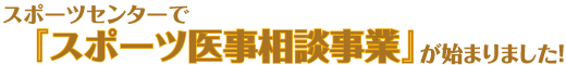 スポーツセンターで『スポーツ医事相談事業』が始まりました!