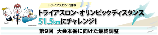 トライアスロンに挑戦　トライアスロン･オリンピックディスタンス51.5kmにチャレンジ！第9回  大会本番に向けた最終調整