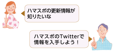 ハマスポの更新情報が知りたいな　ハマスポのTwitterで情報を入手しよう！