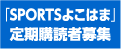 「SPORTSよこはま」定期購読者募集