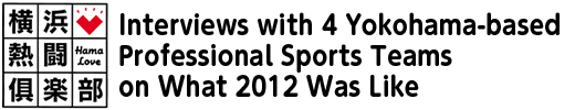 Interviews with 4 Yokohama-based Professional Sports Teams on What 2012 Was Like