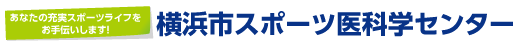 あなたの充実スポーツライフをお手伝いします！横浜市スポーツ医科学センター