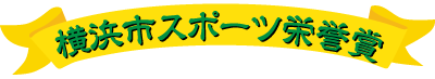 横浜市スポーツ栄誉賞