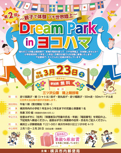 第２回 Dream Park in ヨコハマ［横浜市内郵便局］