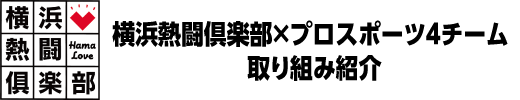 横浜熱闘倶楽部×プロスポーツ4チーム 取り組み紹介