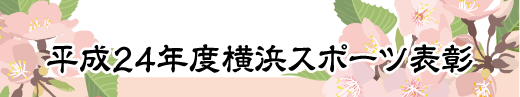 平成24年度横浜スポーツ表彰