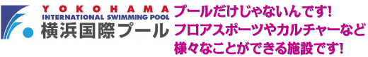 横浜国際プール　プールだけじゃないんです！フロアスポーツやカルチャーなど様々なことができる施設です！