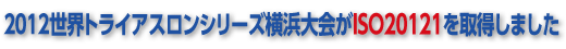 2012世界トライアスロンシリーズ横浜大会がISO20121を取得しました