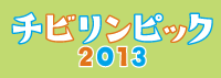 JA全農チビリンピック2013