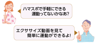 ハマスポで手軽にできる運動ってないかなあ?
エクササイズ動画を見て簡単に運動ができるよ!