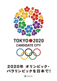 2020年オリンピック・パラリンピックを日本で！