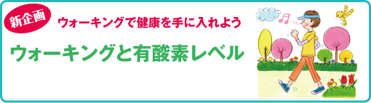 スポーツ医科学センター　新企画　ウォーキングで健康を手に入れよう　ウォーキングと有酸素レベル