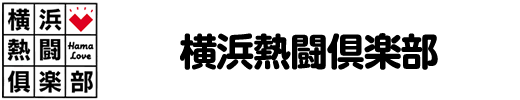 横浜熱闘倶楽部4チームを応援しよう