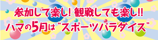 参加して楽し! 観戦しても楽し!!
ハマの5月は“スポーツパラダイス”