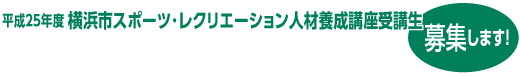 平成25年度 横浜市スポーツ･レクリエーション人材養成講座受講生募集します!