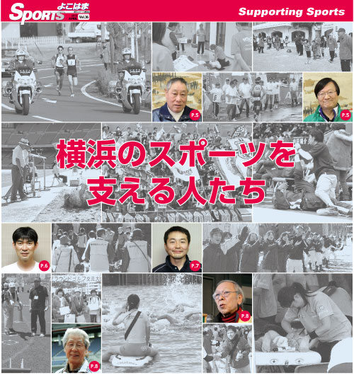 横浜のスポーツを支える人たち