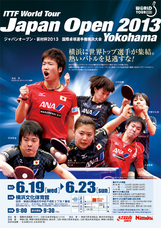 ジャパンオープン･荻村杯2013国際卓球選手権横浜大会