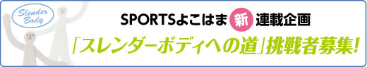 SPORTSよこはま新連載企画「スレンダーボディへの道」挑戦者募集！