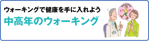 スポーツ医科学センター　ウォーキングで健康を手に入れよう　中高年のウォーキング