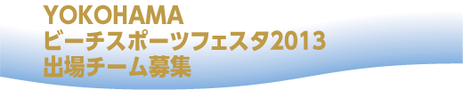 YOKOHAMAビーチスポーツフェスタ2013出場チーム募集