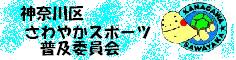 神奈川区さわやかスポーツ普及委員会