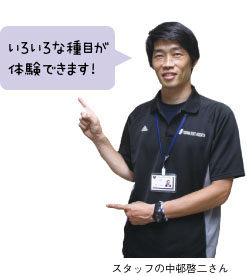 いろいろな種目が体験できます! スタッフの中邨啓二さん