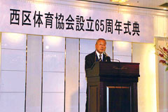 西区体育協会　設立65周年式典の様子