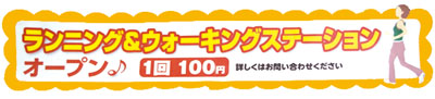 港北スポーツセンター ランニング＆ウォーキングステーション