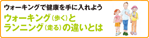 スポーツ医科学センター　ウォーキングで健康を手に入れよう　ウォーキング（歩く）とランニング（走る）の違いとは