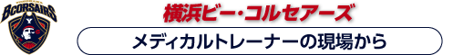 横浜ビー･コルセアーズ　メディカルトレーナーの現場から