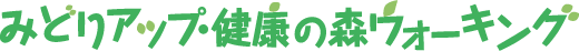 横浜みどりアップ･健康の森ウォーキング