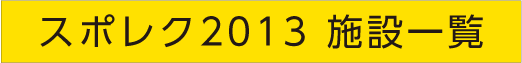 スポレク2013 施設一覧