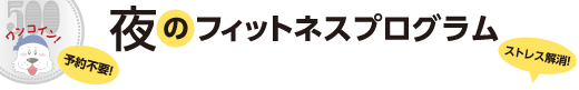 夜のフィットネスプログラム