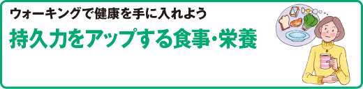 スポーツ医科学センター ウォーキングで健康を手に入れよう 持久力をアップする食事･栄養