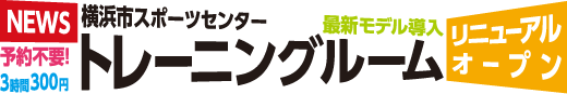 横浜市スポーツセンタートレーニングルームリニューアルオープン