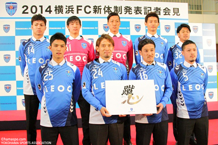 2014年横浜FC新体制発表記者会見